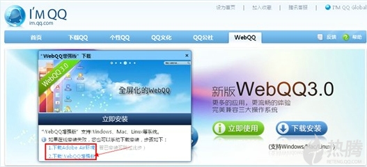 WebQQ增强版发布：新增air客户端 让云端与桌面零距离