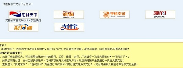 京东商城支付宝未终止合作：推荐位置下调