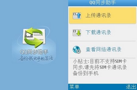 QQ同步助手Java版发布