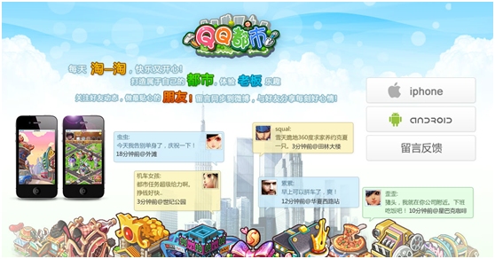 QQ都市(Android)1.1版正式上线 3天用户量突破1万