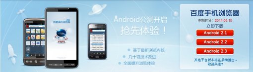 百度手机浏览器Android版今日公测