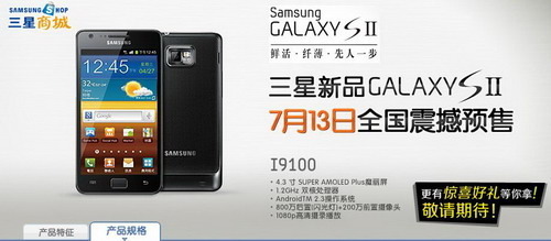 三星GALAXY SII行货接受预定 售4999元