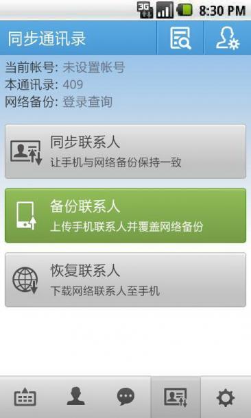 QQ通讯录安全版问世: “云备份”联系人永不丢失