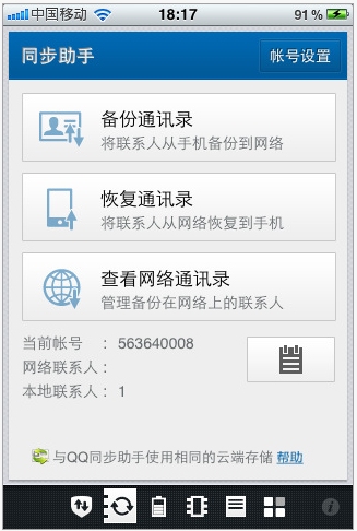 QQ手机管家1.1（iPhone）发布：新增同步助手