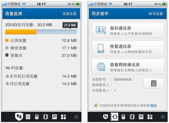 QQ手机管家1.1（iPhone）发布：新增同步助手