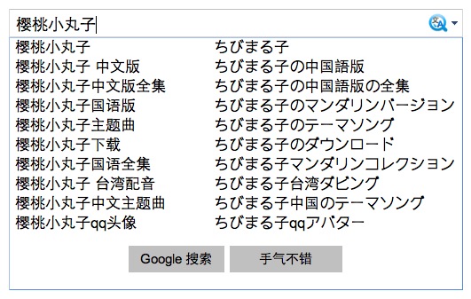 谷歌中国官方发布Chrome插件：双语搜索建议