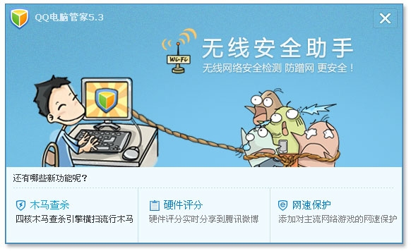 QQ电脑管家5.3 beta1发布：新增无线安全助手防蹭网