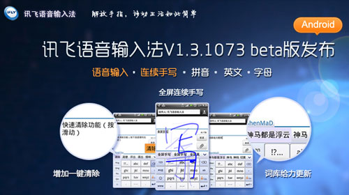 讯飞语音输入法新版正式支持全屏手写