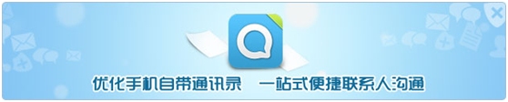 QQ通讯录2.2(Android)发布：免除垃圾短信骚扰