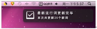 QQ输入法for Mac核心功能提升 输入新生活