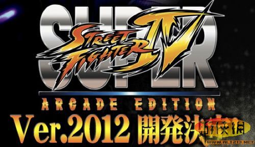 Capcom新版《超级街霸4：街机版2012》公布