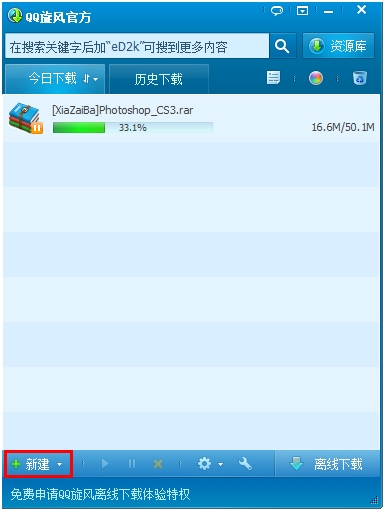 QQ旋风3.7正式版强势登场 离线下载最大支持40G任务