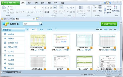 点评WPS Office 2012个人版新功能亮点