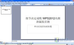 细节决定成败 WPS2012内测泄漏版首测