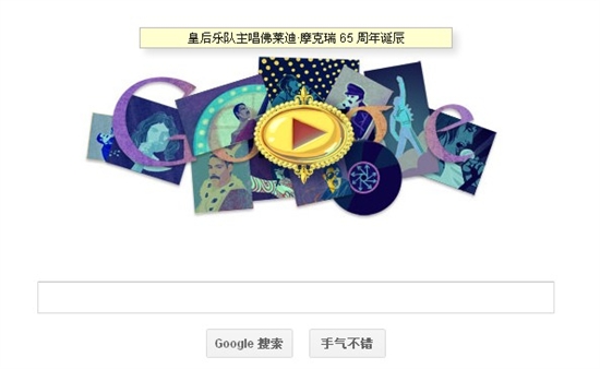 Google视频涂鸦：皇后乐队主唱佛莱迪·摩克瑞诞辰65周年