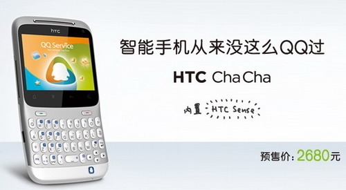 定价2680元 HTC携手腾讯推QQ手机