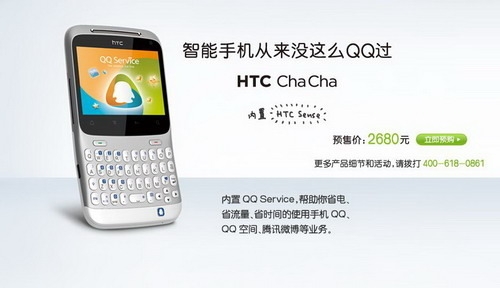 定价2680元 HTC携手腾讯推QQ手机