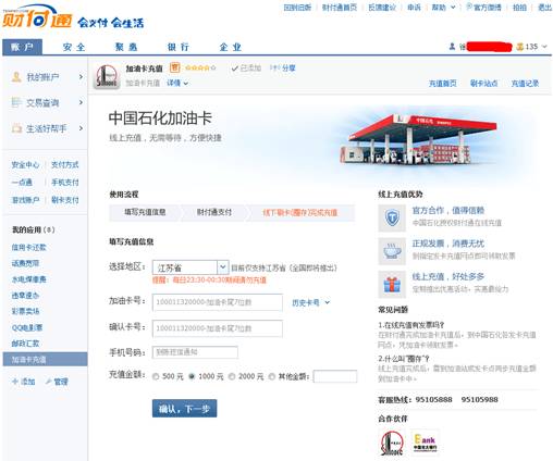 财付通联手光大银行、中石化 全新体验加油卡网络充值