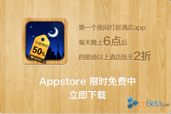 实用iPhone应用:全球第一款夜间打折酒店app发布