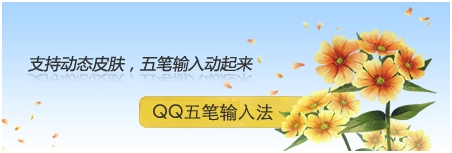 五笔输入更出彩 QQ五笔输入法2.0靓丽新体验