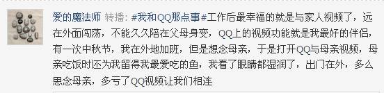 QQ登录框故事征集 网友微博开晒QQ陪伴各种“情”