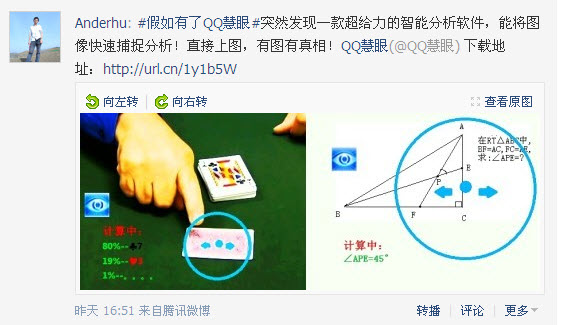 微博热议“一个神奇的应用”QQ慧眼让用户惊喜连连