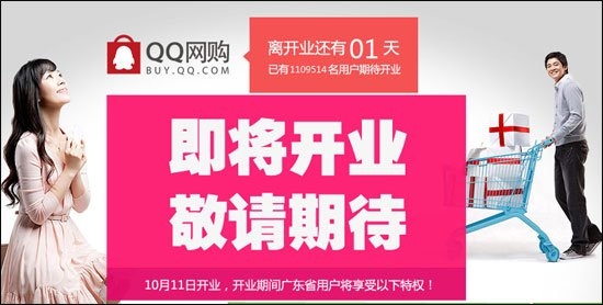 腾讯QQ网购11日正式上线 初期面向广东用户