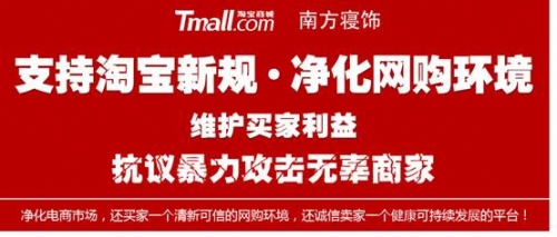 众商家呼吁“反暴力” 支持淘宝商城新规