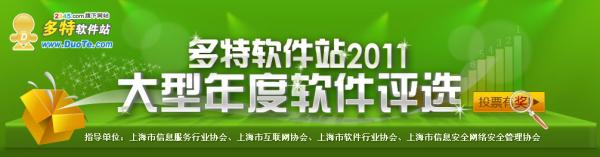 多特软件评选与2345网址导航游戏评选隆重上线！