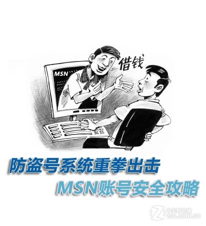 防盗号系统重拳出击 MSN账号安全攻略 