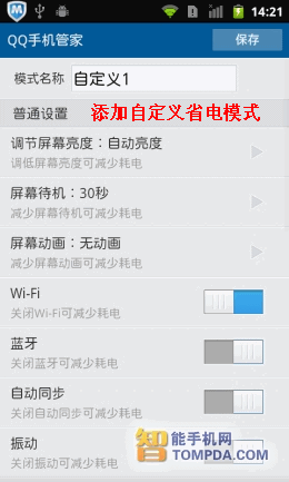有效延长待机时间 新版QQ手机管家评测