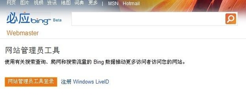 微软bing网站管理工具合并雅虎外链查询