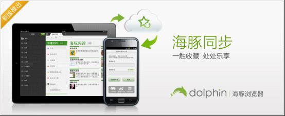 海豚浏览器IOS v2.0版发布 可跨平台同步