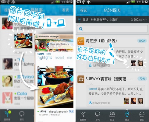 MSN中国和玩转四方合推移动社交应用MSN四方