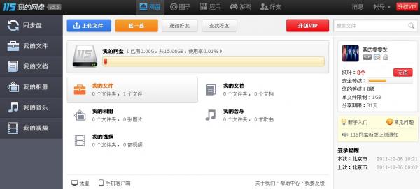 115网盘空间升级 老用户获赠15G免费空间