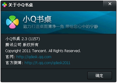 小Q书桌2.3 Beta1 贺岁版发布 全面支持16位色系统