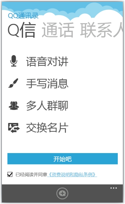 QQ通讯录1.0(WP)正式版发布 新增Q信语音对讲