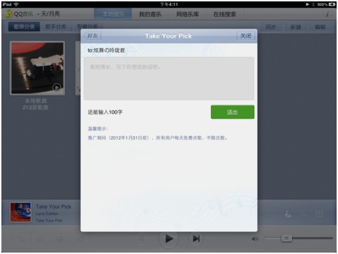 抢先体验有点歌功能的QQ音乐HD2.3（iPad）抢先发布