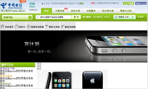 [图]中电信龙专区上线测试 可网上购买iPhone 4S