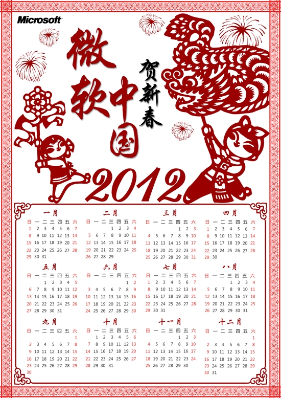 微软贺新春 2012年最新年历、壁纸免费下载