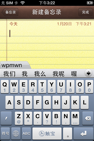 触宝输入法iPhoneV2.1版发布 支持笔画过滤
