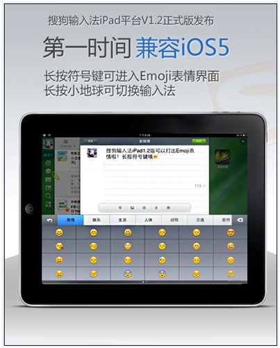 搜狗手机输入法for iPad 1.2 兼容iOS5完美越狱