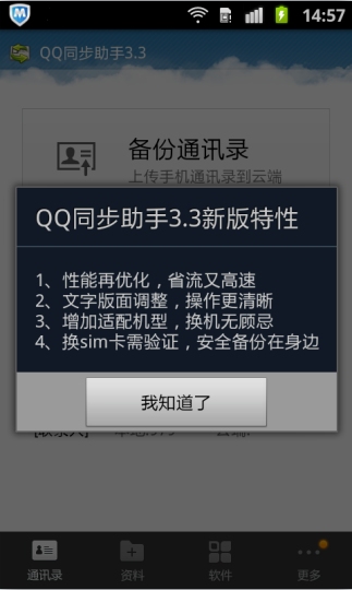 QQAndroid 同步助手3.3发布 操作更清晰方便