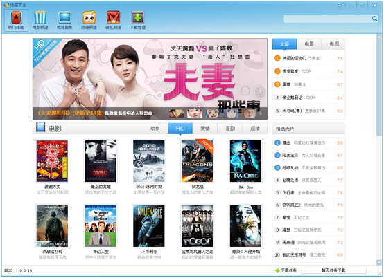 迅雷大全1.0.0.18测试版发布 热门免费高清