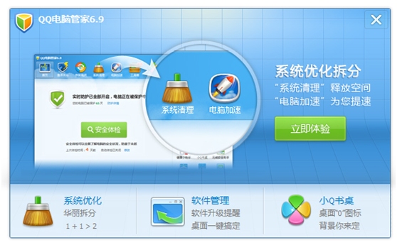 QQ电脑管家6.9 Beta1发布 系统优化模块拆分