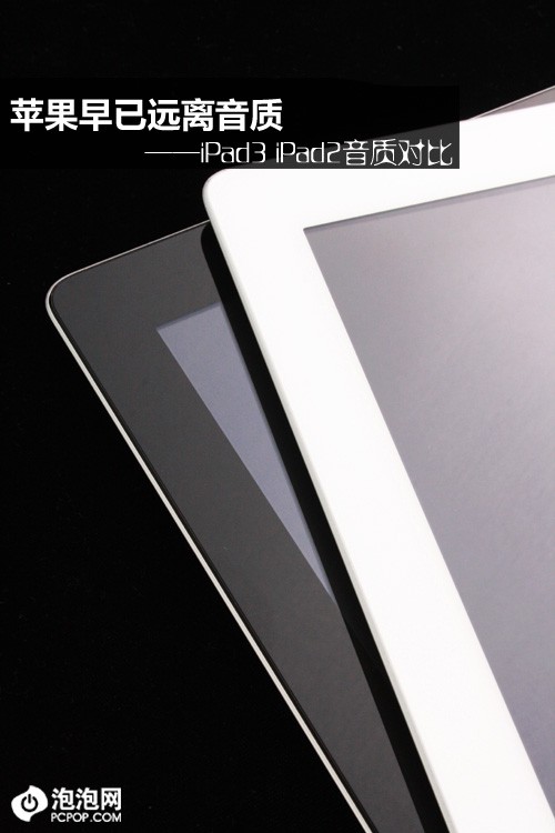 iPad2与iPad3音质对比 大失所望