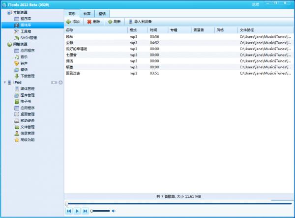 iTools 2012 beta 0329 发布 新增网络音乐资源