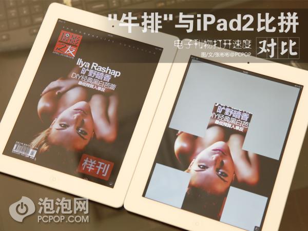 两代iPad电子书阅读体验对比 新iPad较慢