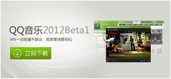 QQ音乐2012 Beta1全量发布