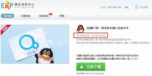 QQ圈子首批60万试用额发放完毕